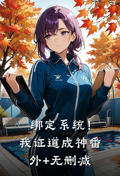 绑定系统！我证道成神番外+无删减