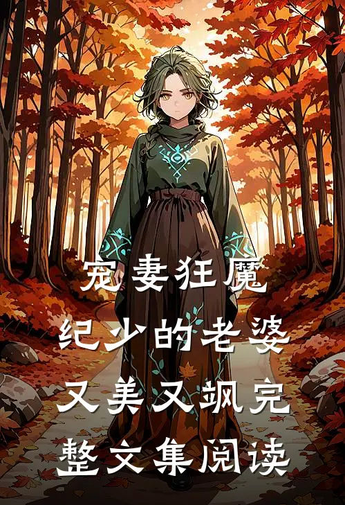 宠妻狂魔纪少的老婆又美又飒完整文集阅读免费