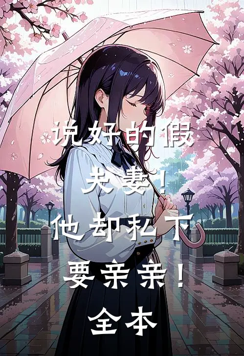 说好的假夫妻!他却私下要亲亲!全本免费阅读