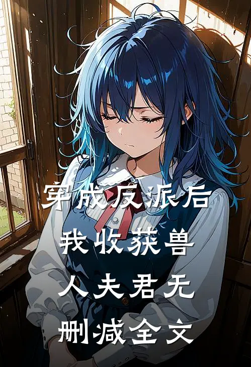 穿成反派后,我收获兽人夫君无删减全文