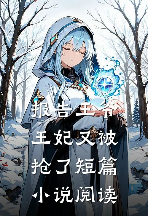 报告王爷,王妃又被抢了短篇阅读全文