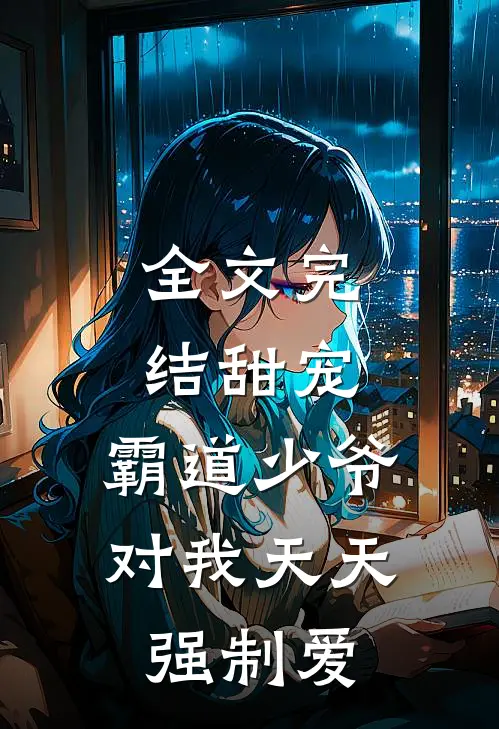 全文完结甜宠霸道少爷对我天天强制爱漫画
