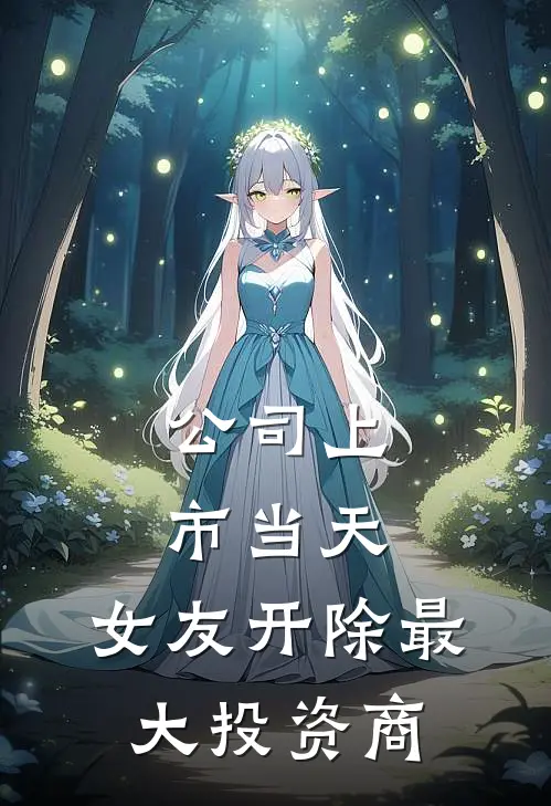 公司上市当天,女友开除最大投资商免费阅读