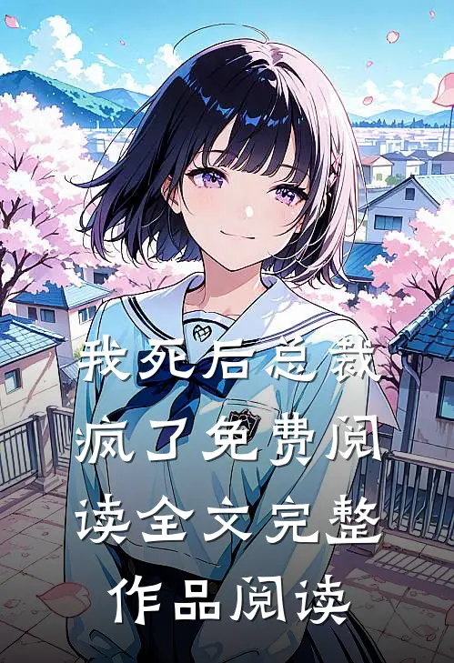 我死后总裁疯了免费阅读全文完整作品阅读