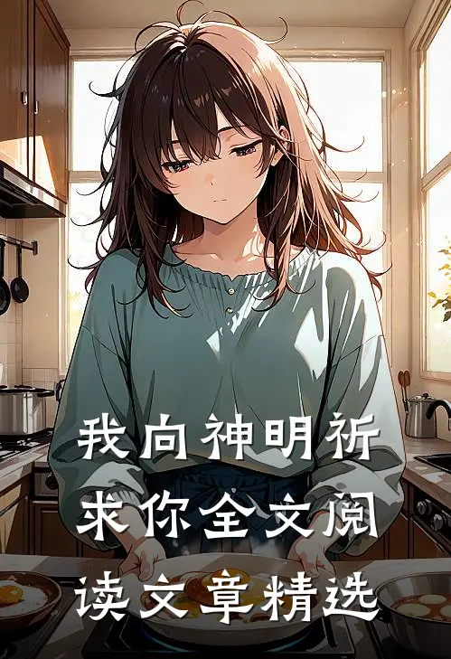 我向神明祈求你全文阅读文章精选