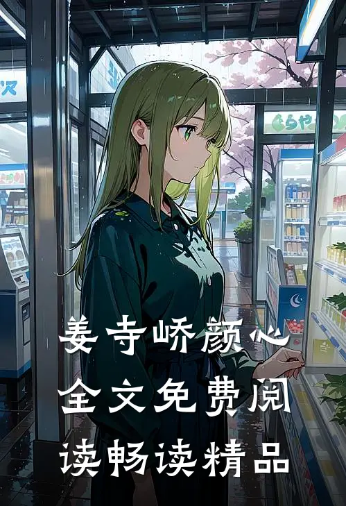 姜寺峤颜心全文免费阅读畅读精品
