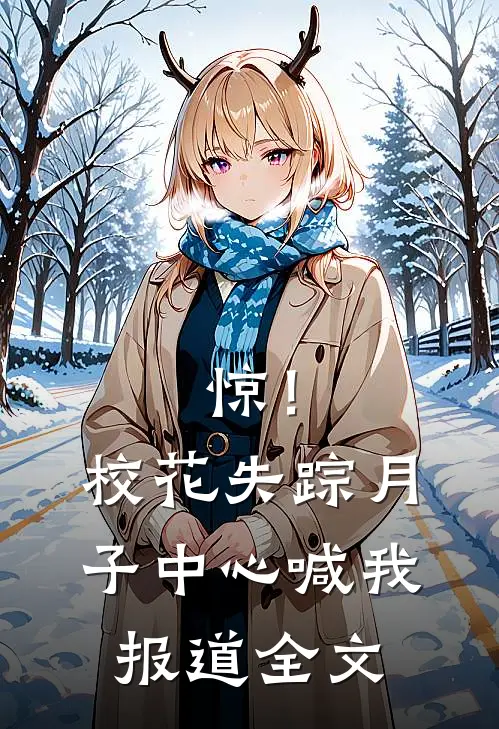 惊!校花失踪,月子中心喊我报道全文