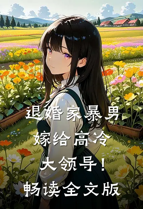 退婚家暴男，嫁给高冷大领导！畅读全文版