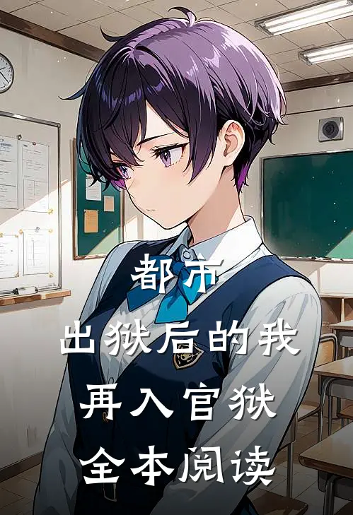 都市出狱后的我再入官狱全本阅读