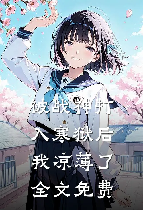 被战神打入寒狱后,我凉薄了全文免费观看