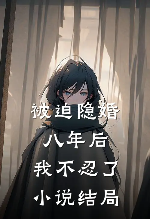 被迫隐婚八年后,我不忍了结局是