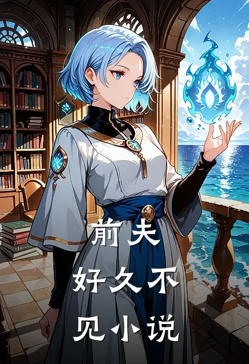 前夫,好久不见全文阅读