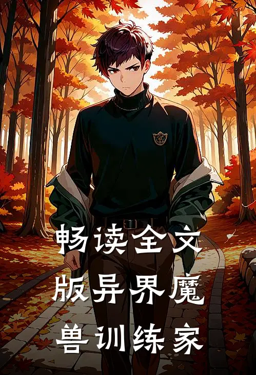 畅读全文版异界魔兽训练家