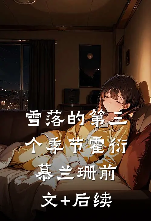 雪落的第三个季节霍衍慕兰珊前文+后续