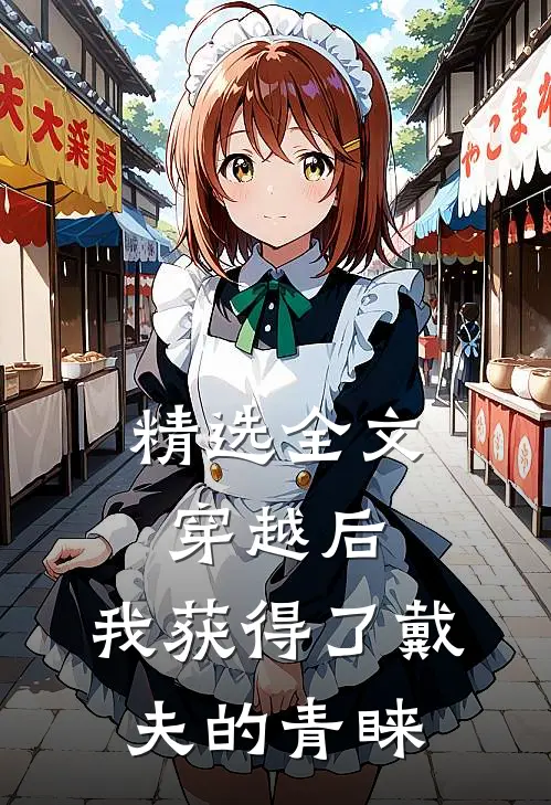 精选全文穿越后,我获得了戴夫的青睐