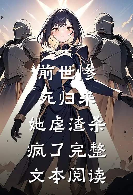 前世惨死归来,她虐渣杀疯了完整文本阅读免费