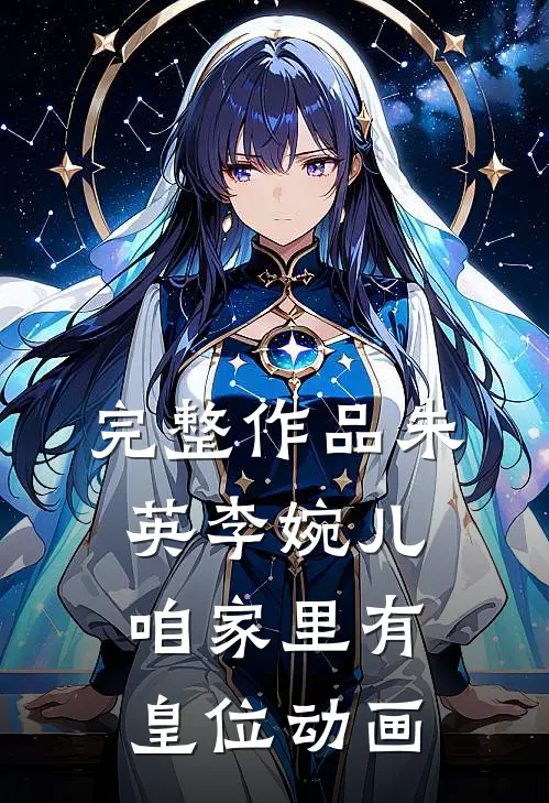 完整作品朱英李婉儿咱家里有皇位动画