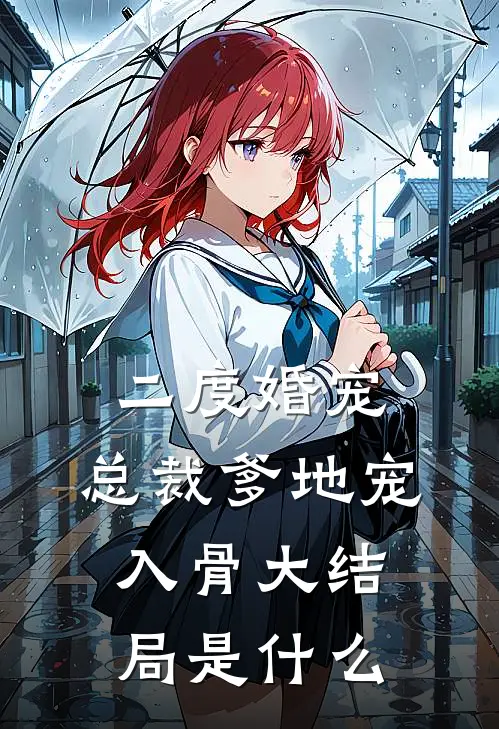 二度婚宠：总裁爹地宠入骨大结局是什么