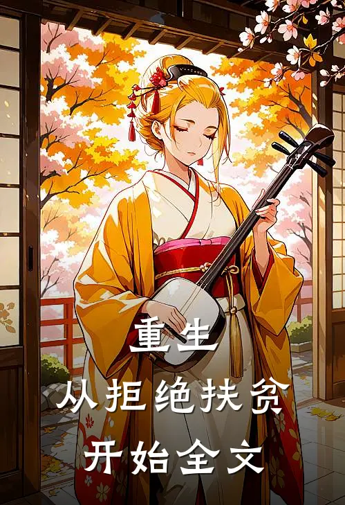 重生,从拒绝扶贫开始全文在线阅读