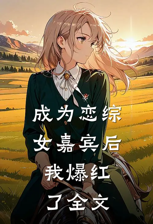 成为恋综女嘉宾后,我爆红了全文阅读