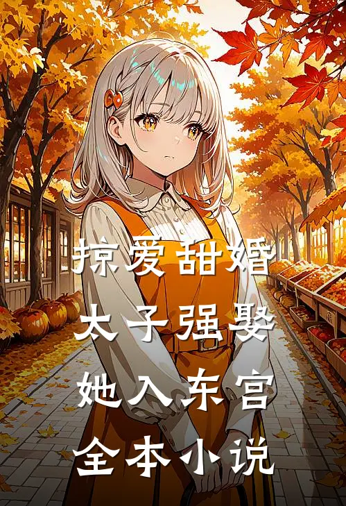 掠爱甜婚太子强娶她入东宫全本免费阅读