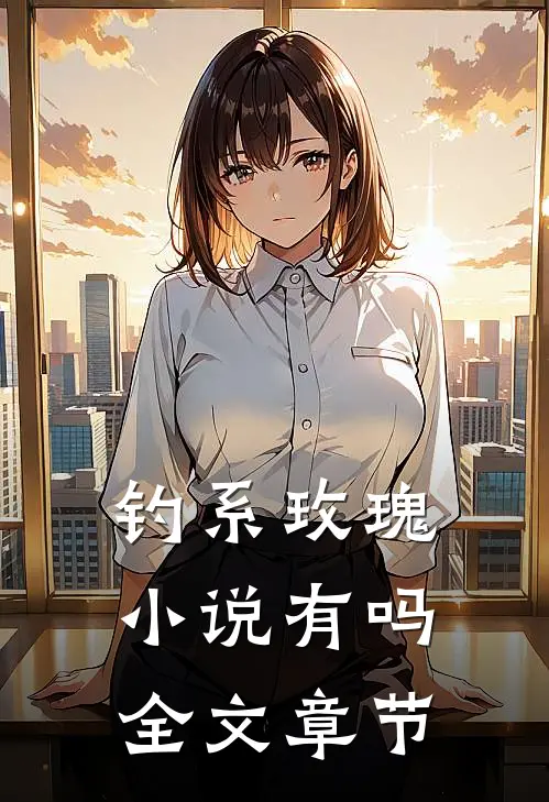 钓系玫瑰小说有吗全文章节