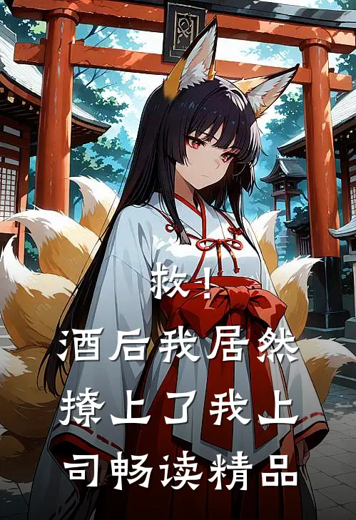 救！酒后我居然撩上了我上司畅读精品