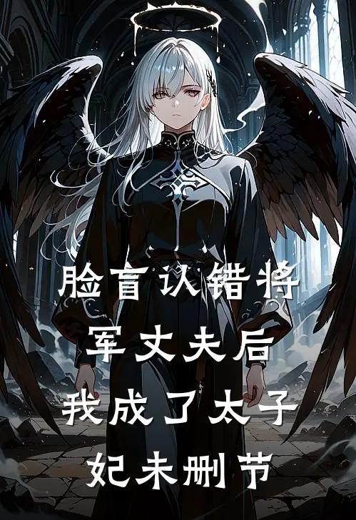 脸盲认错将军丈夫后，我成了太子妃未删节