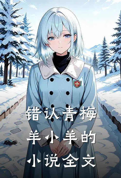 错认青梅羊小羊的小说全文