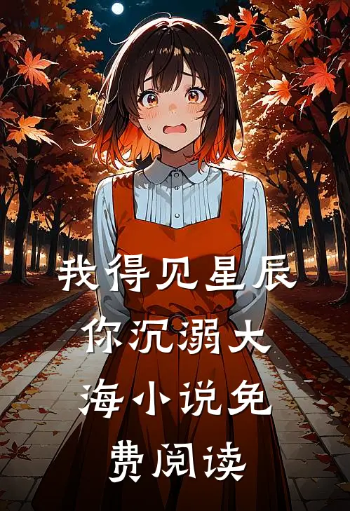 我得见星辰,你沉溺大海免费阅读