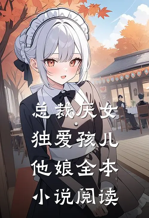 总裁厌女,独爱孩儿他娘全本阅读