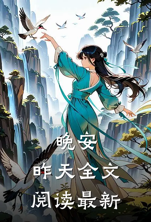 晚安，昨天全文阅读最新