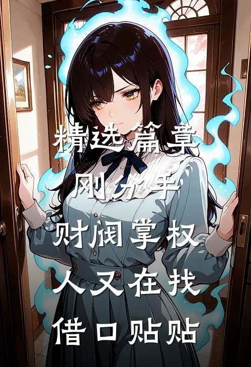 精选篇章刚分手，财阀掌权人又在找借口贴贴