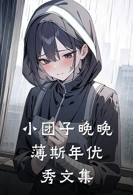 小团子晚晚,薄斯年优秀文集