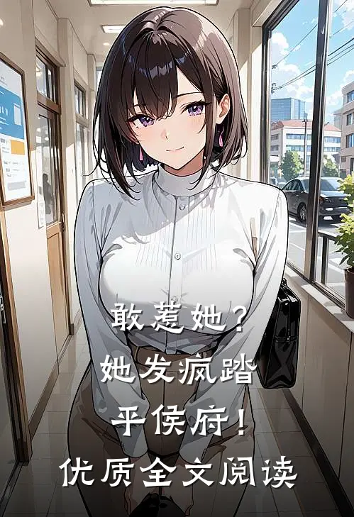 敢惹她?她发疯踏平侯府!优质全文阅读