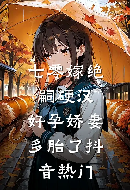 七零嫁绝嗣硬汉，好孕娇妻多胎了抖音热门