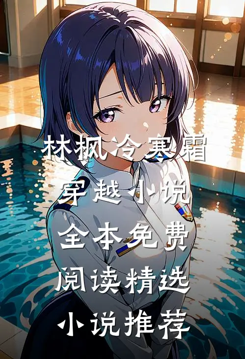 林枫冷寒霜穿越小说全本免费阅读精选小说推荐