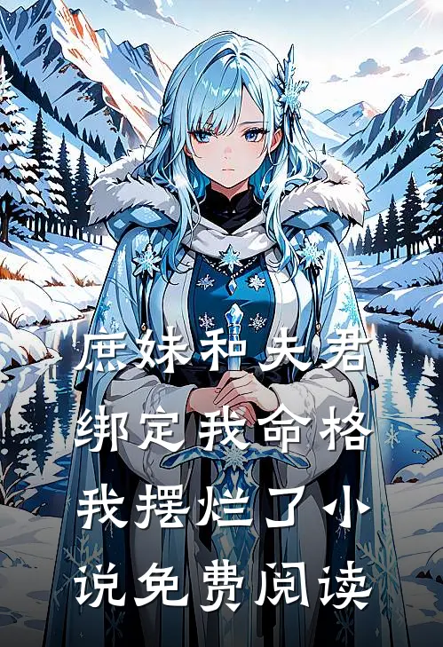 庶妹和夫君绑定我命格,我摆烂了免费阅读全文