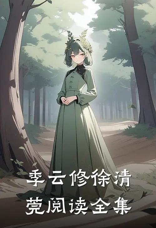 季云修徐清莞阅读全集