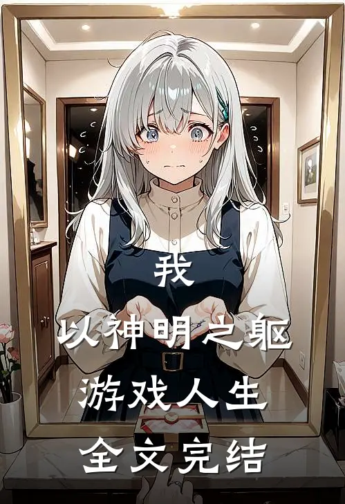 我,以神明之躯游戏人生全文完结免费阅读