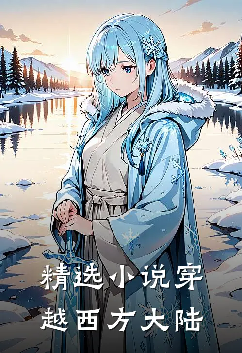 精选穿越西方大陆的