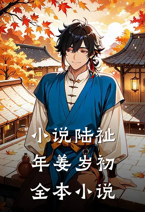 小说陆祉年姜岁初全本小说