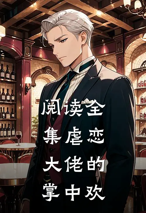 阅读全集虐恋大佬的掌中欢