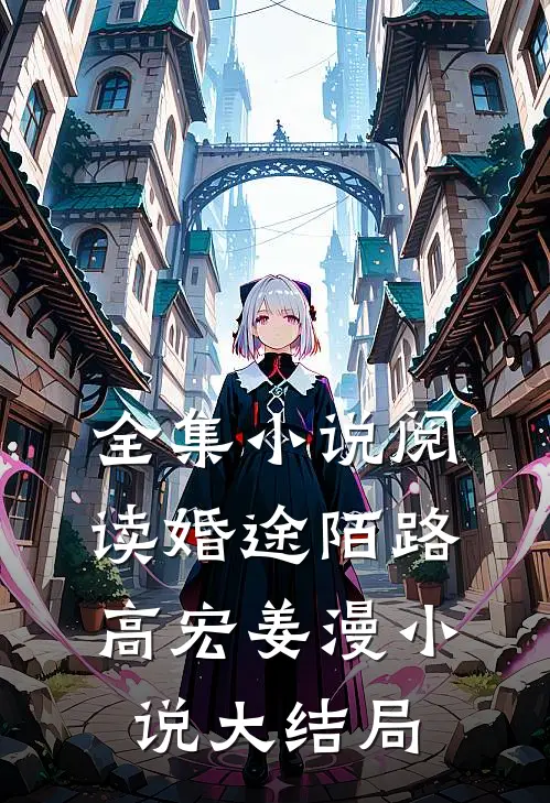 全集小说阅读婚途陌路高宏姜漫小说大结局