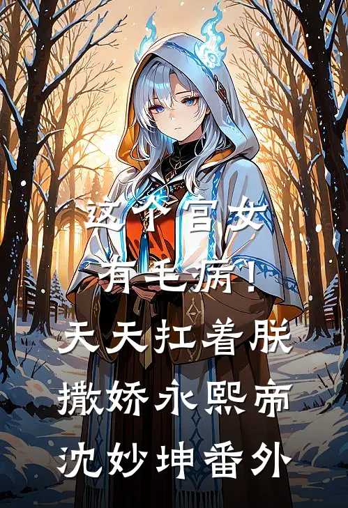 这个宫女有毛病！天天扛着朕撒娇永熙帝沈妙坤番外