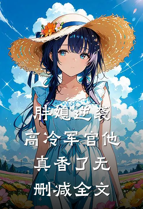 胖媳逆袭,高冷军官他真香了无删减全文免费