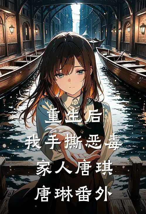 重生后，我手撕恶毒家人唐琪唐琳 番外