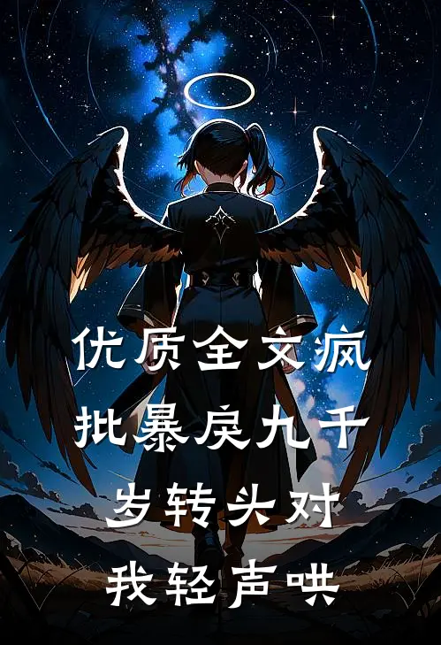 优质全文疯批暴戾九千岁转头对我轻声哄