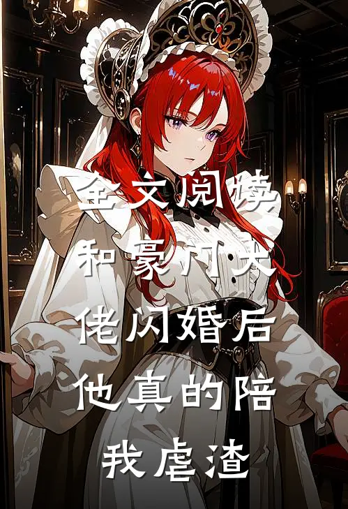 全文阅读和豪门大佬闪婚后，他真的陪我虐渣