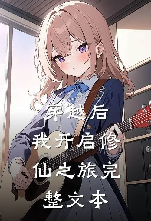 穿越后,我开启修仙之旅完整文本阅读
